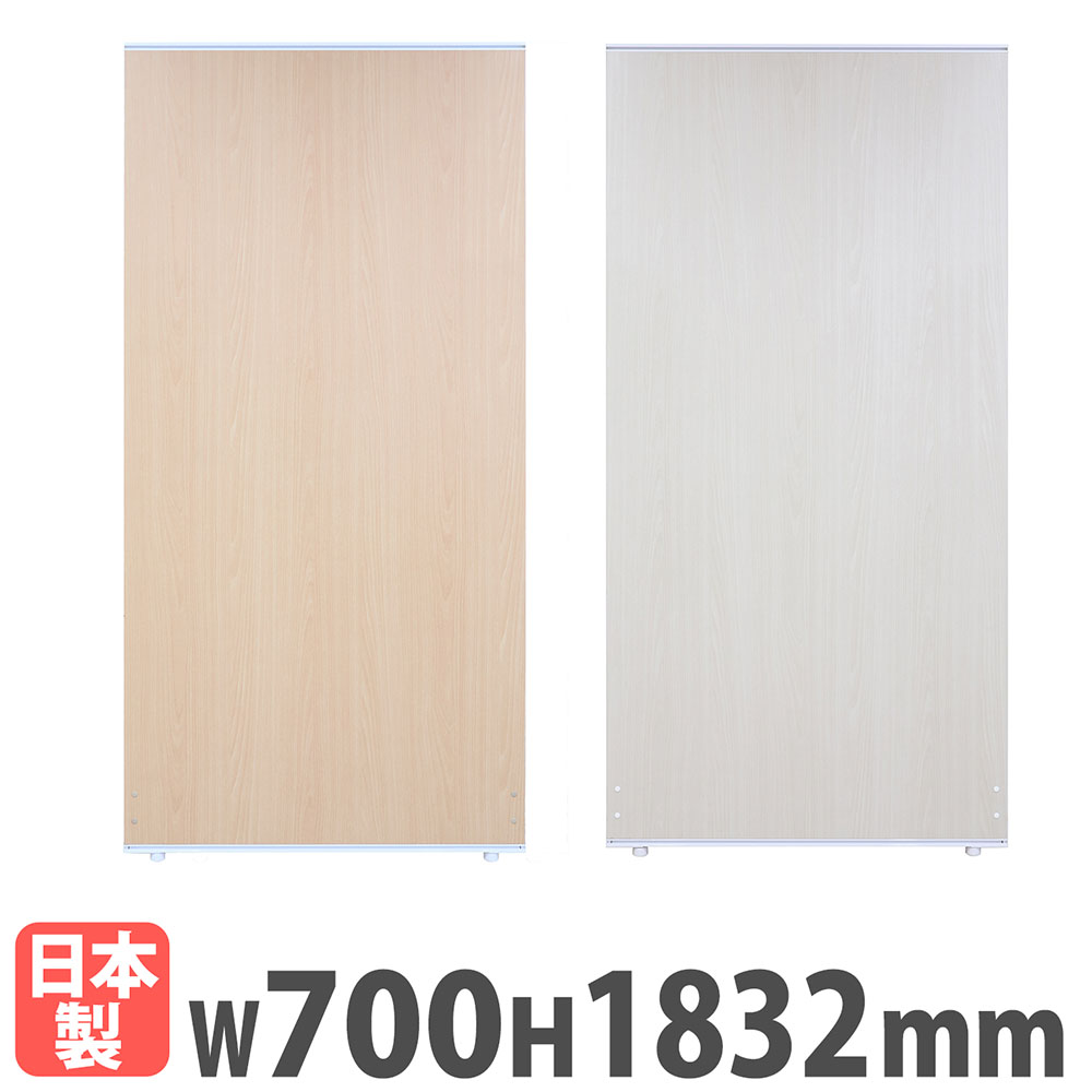 パーテーション 幅700×奥行36×高さ1832mm 木目 パーティション ロー