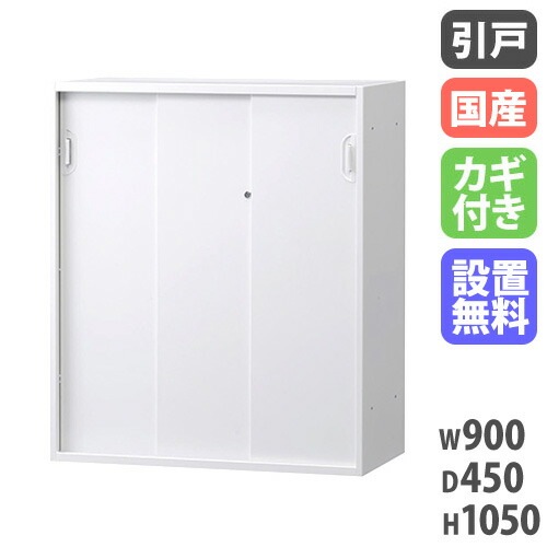 スチールキャビネット 3枚引戸書庫 鍵付き 幅900×奥行450×高さ1050mm HOS-HKS3DX