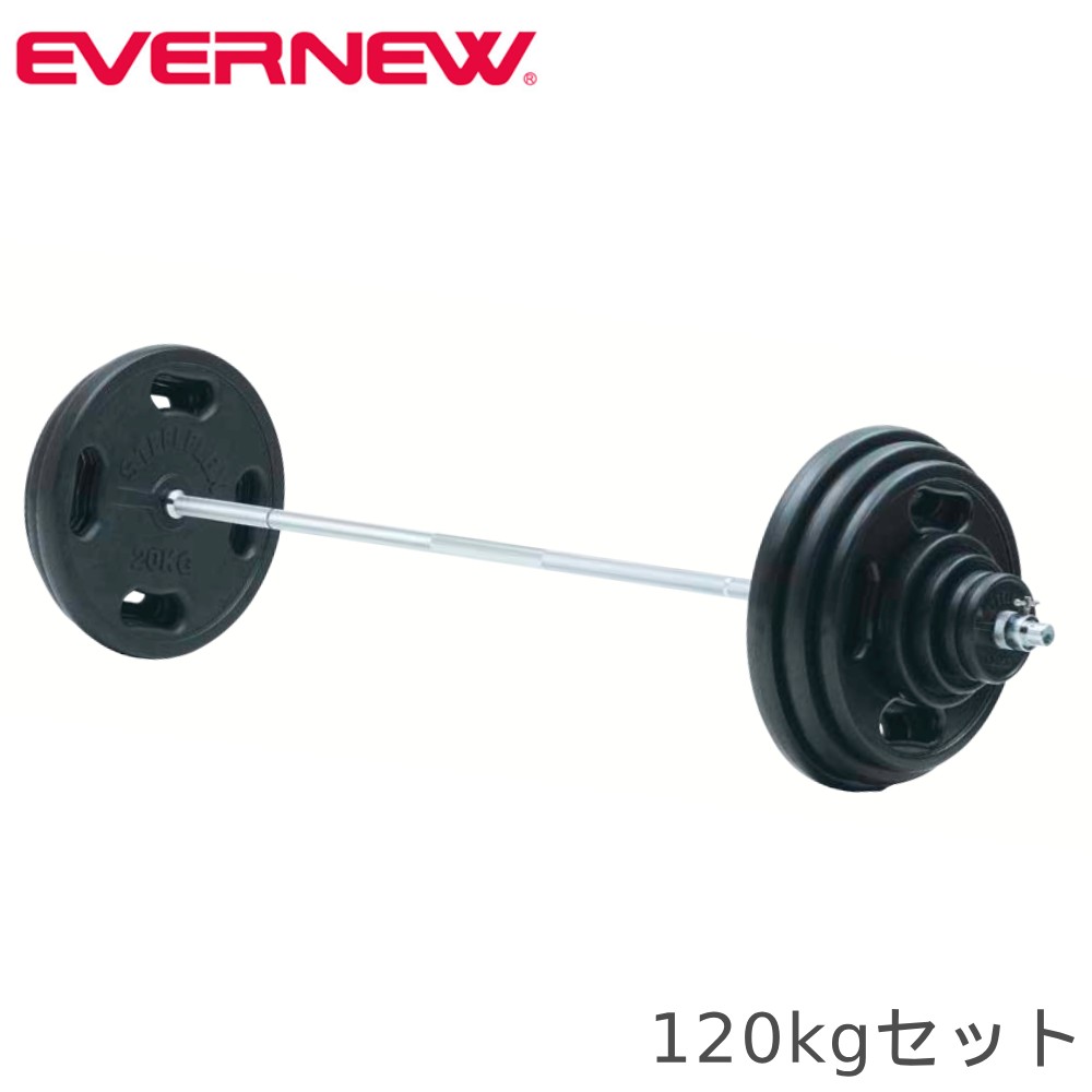 バーベルセット エバニュー 120kg 筋トレ用バーベル ウェイト 