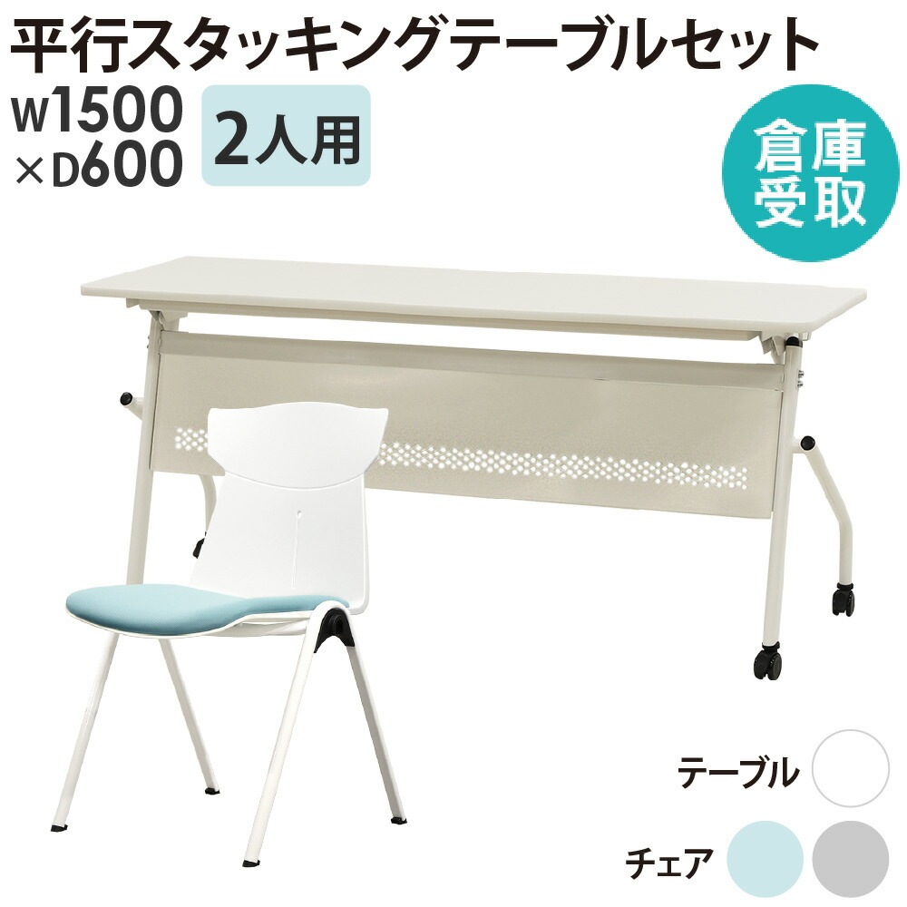 倉庫受取限定】 会議用テーブル チェア セット 2人用 幅1500×奥行600mm