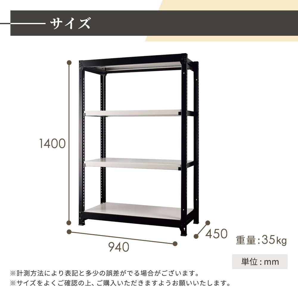 スチールラック 4段 幅940×奥行450×高さ1400mm 耐荷重200kg/段 中軽量