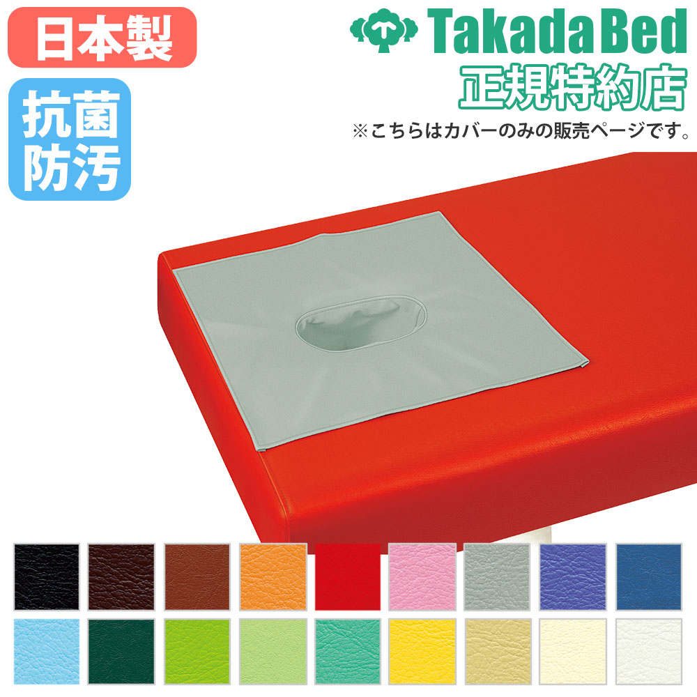 有孔専用レザーカバー 高田ベッド 診察台カバー 有孔カバー マッサージ
