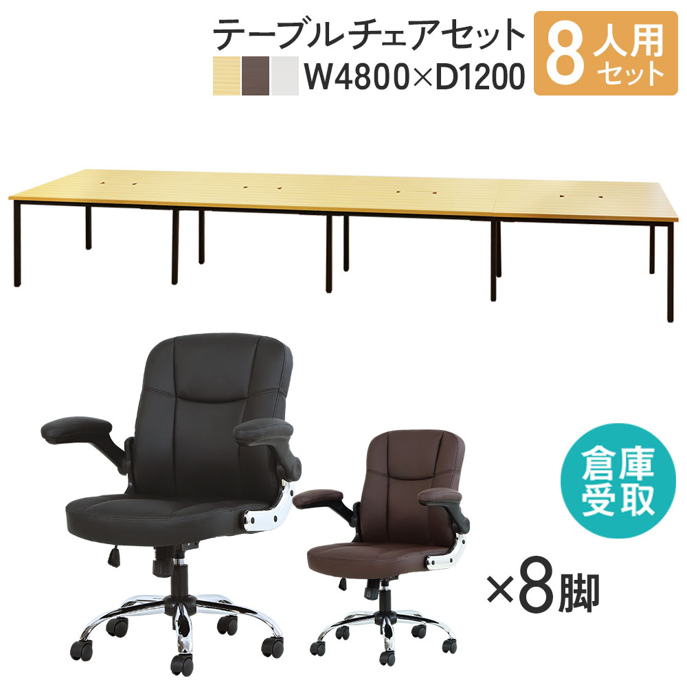 フリーアドレスデスク セット 8人用 幅4800mm オフィスチェア GFA-4812 