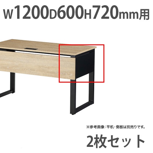 デスク用側板 2枚セット 片面デスク用 幅1200×奥行600mm平机用 AR  