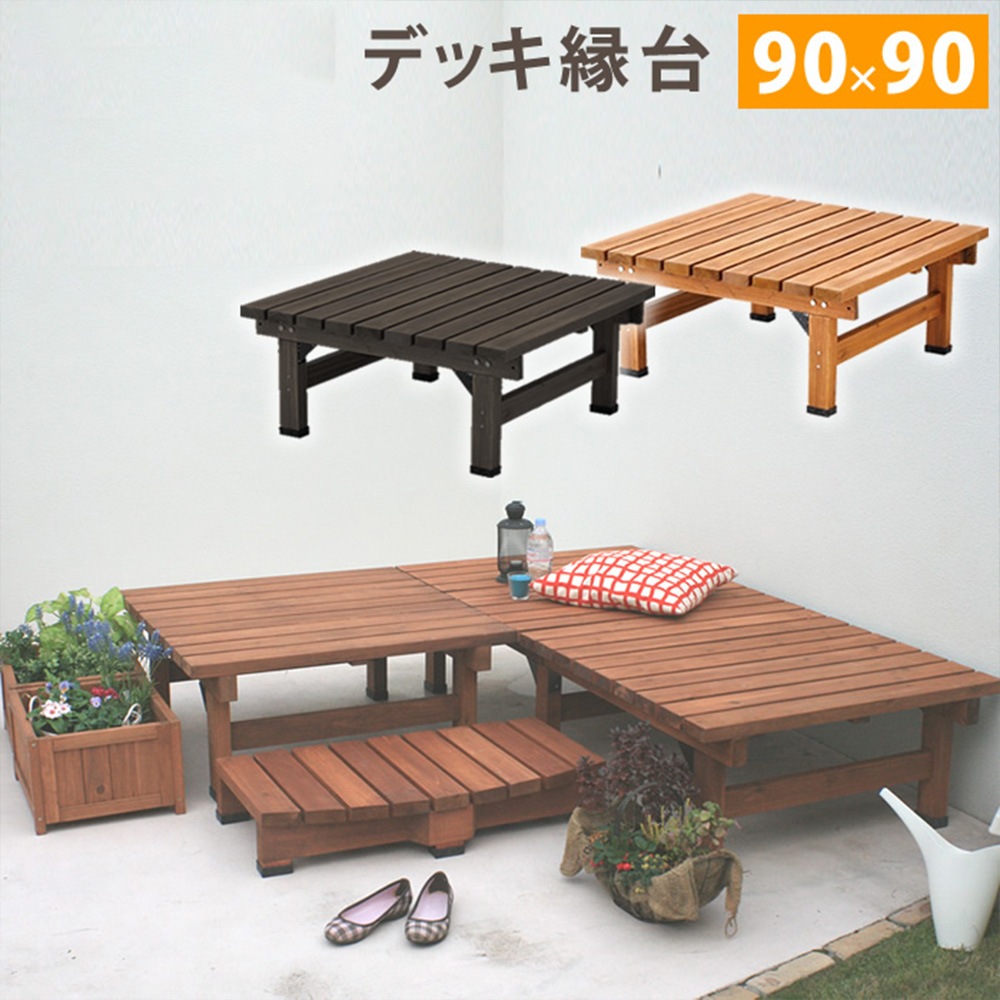 縁台 幅90×奥行90cm 木製 デッキ縁台 ベンチ SST-DEC-9090（商品番号
