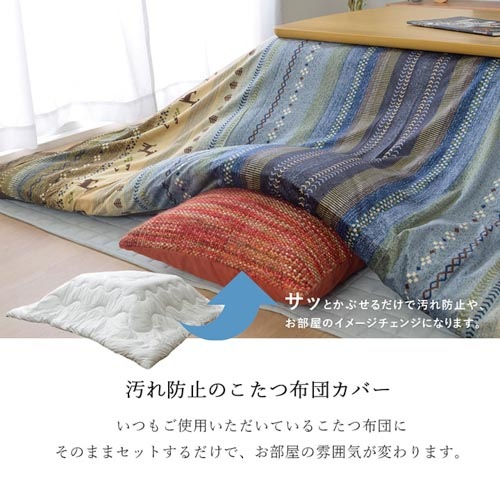 こたつ布団カバー イケヒコ 215×215cm こたつカバー 布団カバー