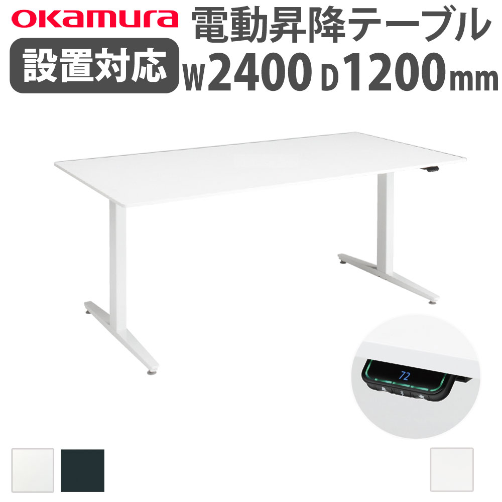 上下昇降デスク オカムラ スイフトネックス 幅2400×奥行1200mm