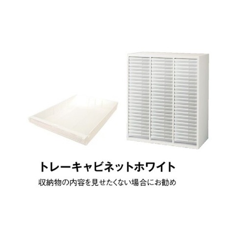 トレーキャビネット 浅型3列12段 深型3列6段 幅900×奥行450×高さ1050mm