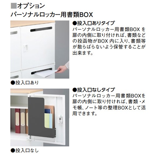 パーソナルロッカー用書類BOX 6人用 ロッカー用オプション ファイル