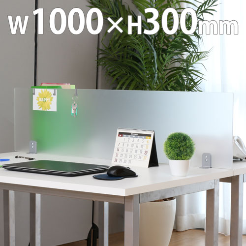 デスクトップパネル アクリル デスクパーテーション 幅1000×高さ310mm YS-S4