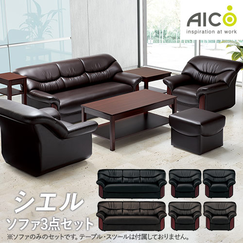 AICO 10万から20万 応接セットの通販 オフィス家具・インテリア家具の