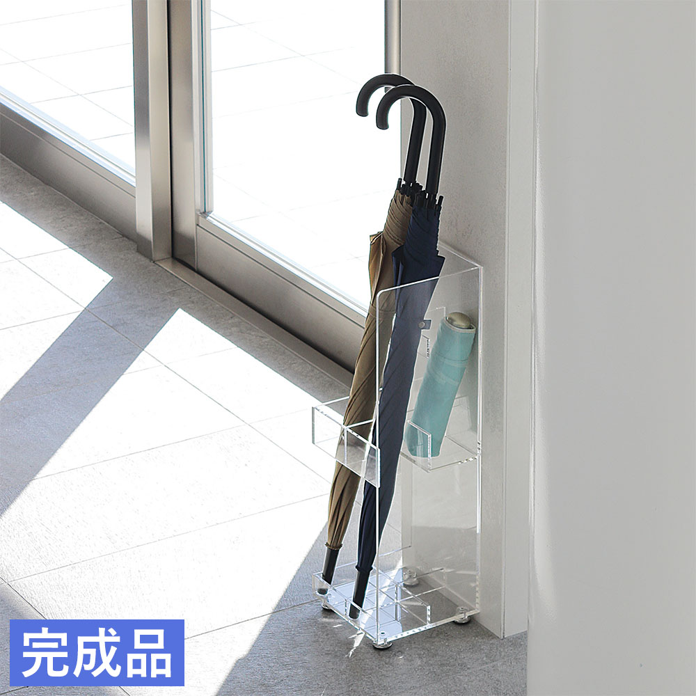 傘立て アジャスター付き 完成品 アクリル傘立て コンパクト傘立て