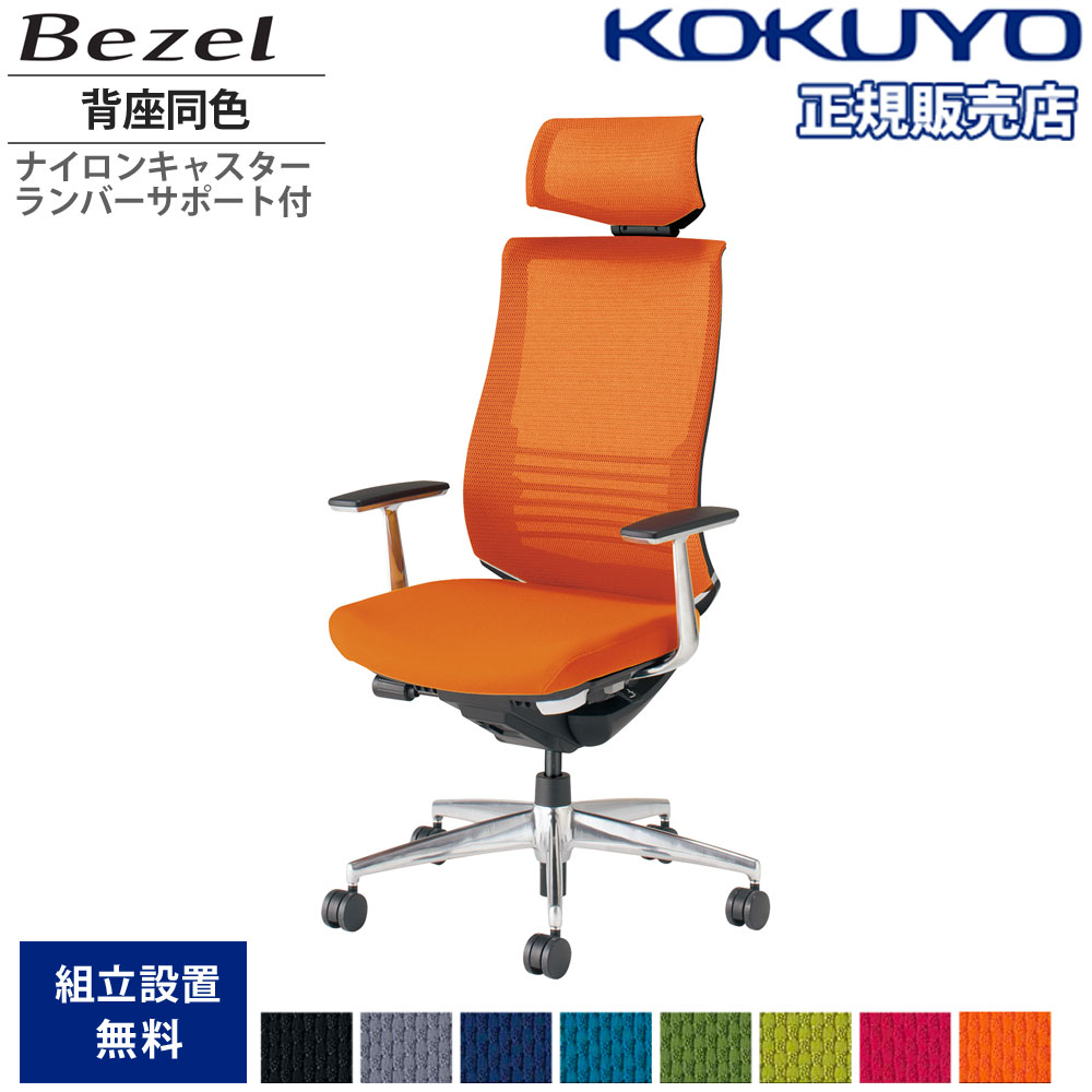 コクヨ オフィスチェア ベゼル CR-A2865E6GMQ3-VN ヘッドレスト アルミ肘 フローリング用 配送・組立・設置込 代引不可 コクヨ オフィスチェア ベゼル CR-A2865E6GMQ3-VN ヘッドレスト アルミ