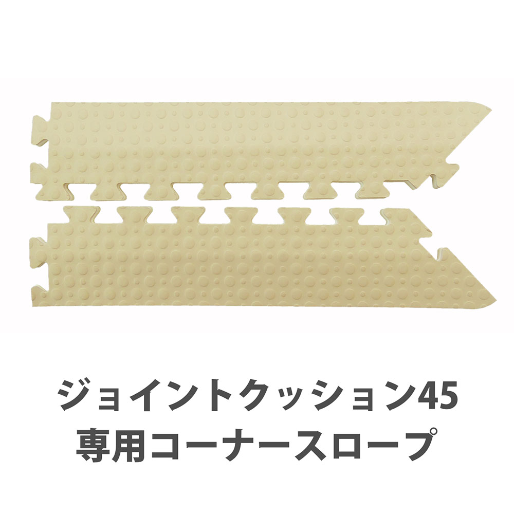 (セット商品) ジョイントクッション JQ-45 専用スロープ 35枚セット 防炎 転倒防止 施設用 法人向け ジョイントカーペット JQ-45 みずわ工業 ジョイントクッション JQ-45