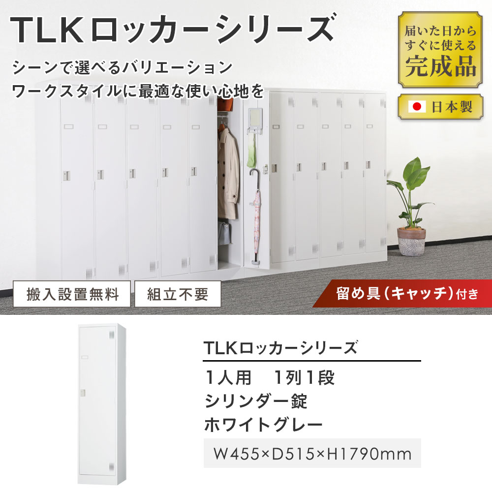 ロッカー 鍵付き 1人用 TLK-S1（商品番号：43-tlk-s1）の通販