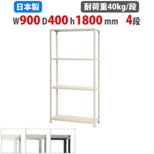 スチールラック 幅90×奥行40×高さ180cm 4段 40kg/段 軽量ラック NSTR 