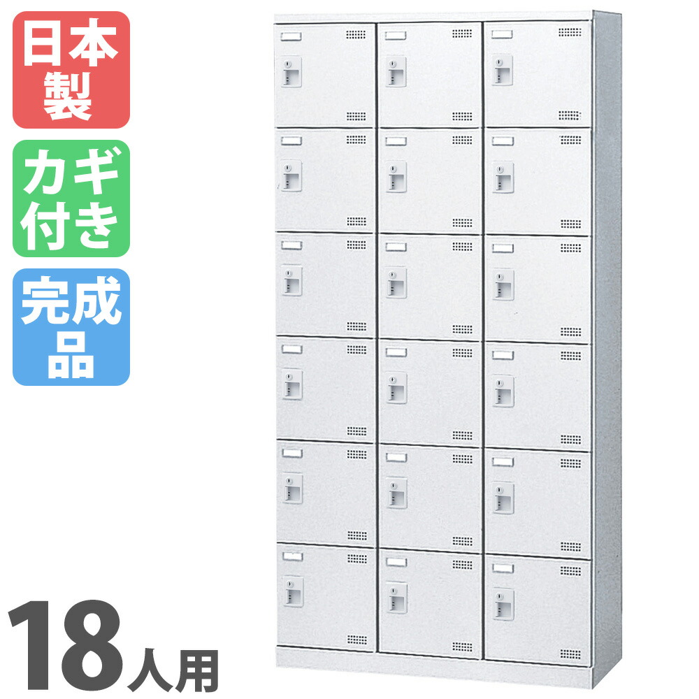 シューズロッカー 18人用 3列6段 シリンダー錠 網棚付き SLBW-18-S2