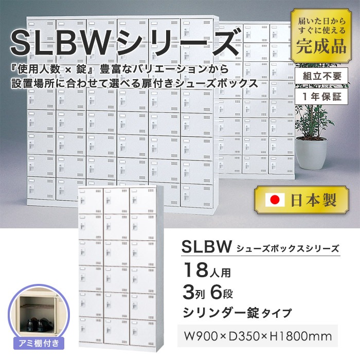 シューズロッカー 18人用 3列6段 シリンダー錠 網棚付き SLBW-18-S2