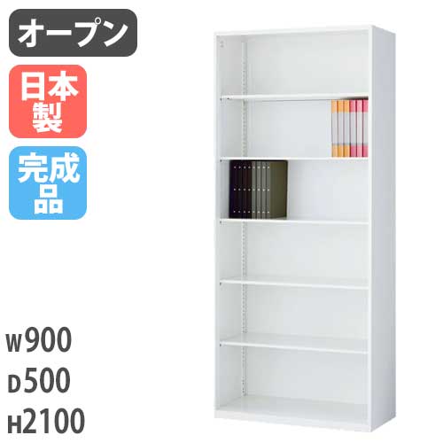 スチールキャビネット オープン書庫 幅900×奥行500×高さ2100mm RW5-21K