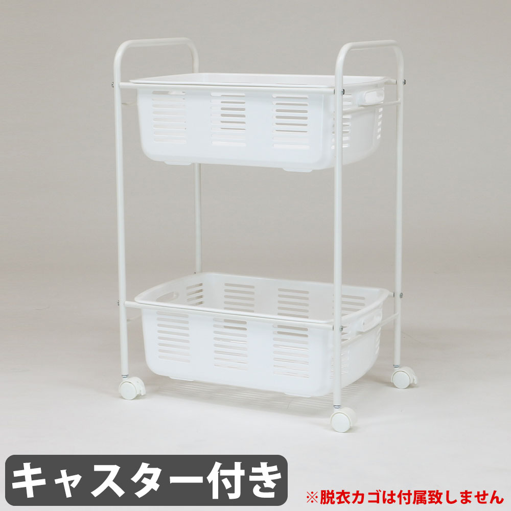 脱衣カゴラック 2段 キャスター付き バスケットスタンド ランドリー