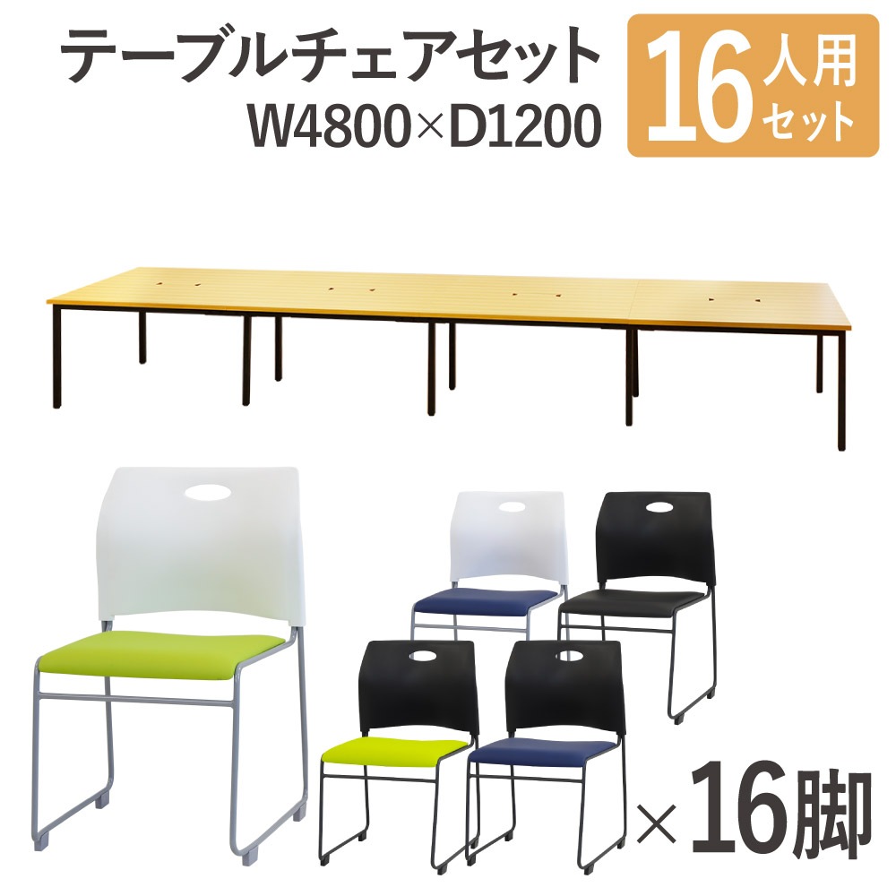 フリーアドレスデスク セット 16人用 幅4800mm スタッキングチェア GFA 