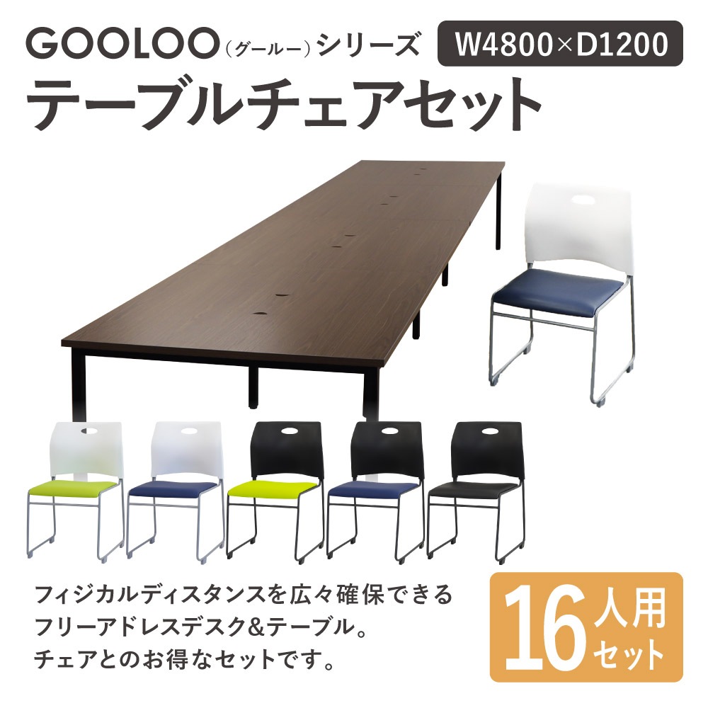 フリーアドレスデスク セット 16人用 幅4800mm スタッキングチェア GFA