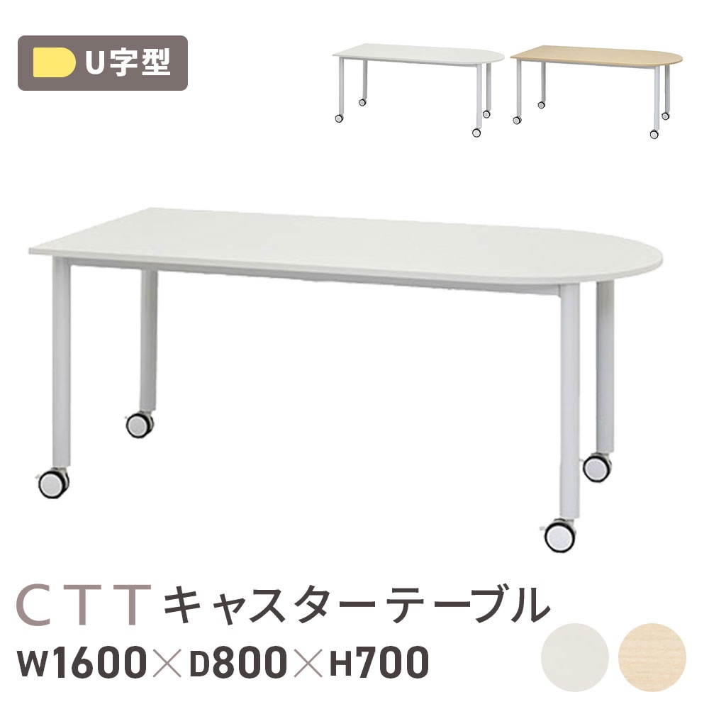 会議テーブル ワークテーブル 幅1600×奥行800×高さ700mm U字型