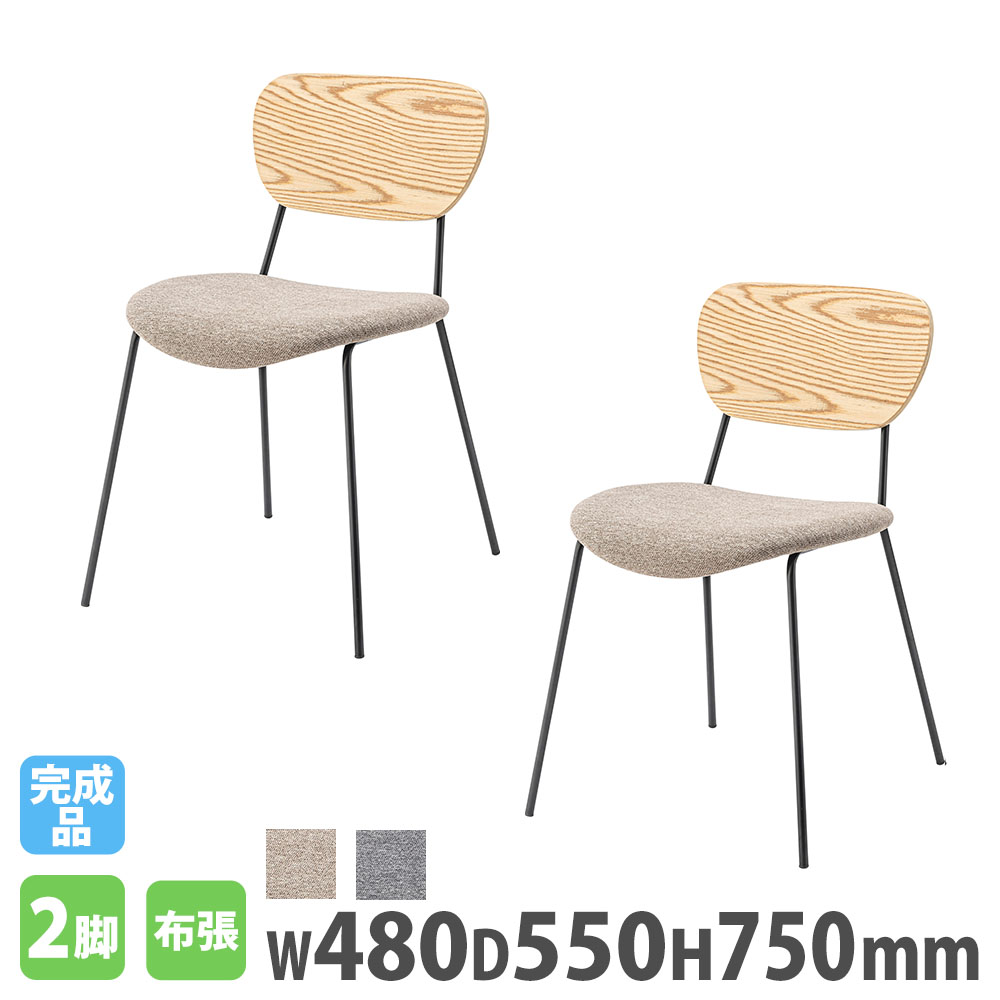 ダイニングチェア 2脚セット 肘なし 布張り 天然木 MYS-502S（商品番号 