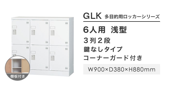 ロッカー 6人用 3列2段 窓なし 鍵なし GLK-K6CS（商品番号：43-glk