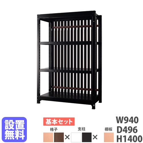 スチールラック 格子付き 幅940×高さ1400mm 基本型 格子ラック