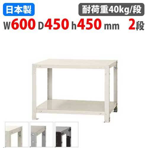 スチールラック 幅60×奥行45×高さ45cm 2段 40kg/段 軽量ラック NSTR-037