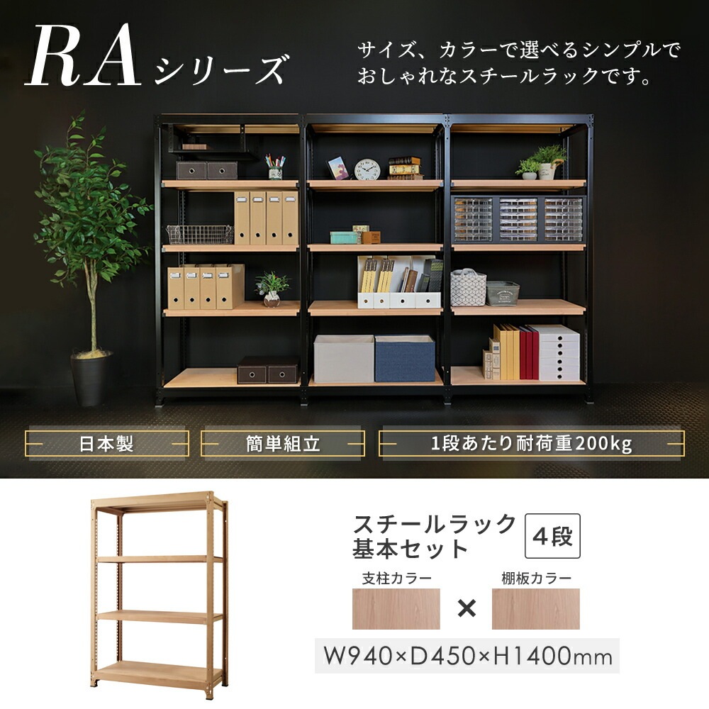 スチールラック 4段 幅940×奥行450×高さ1400mm 耐荷重200kg/段 木目 RA