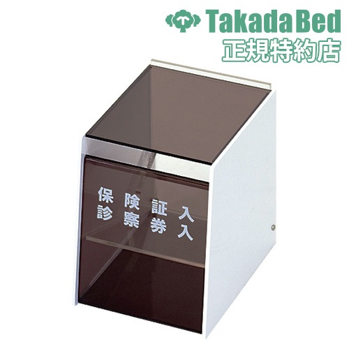 診察券入れ TB-996 保険証入れ 受付 窓口 ケース 高田ベッド 通販