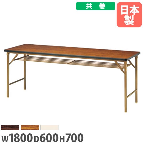 折りたたみテーブル 会議用テーブル 幅1800×奥行600×高さ700mm ニシキ DKT-1860TN