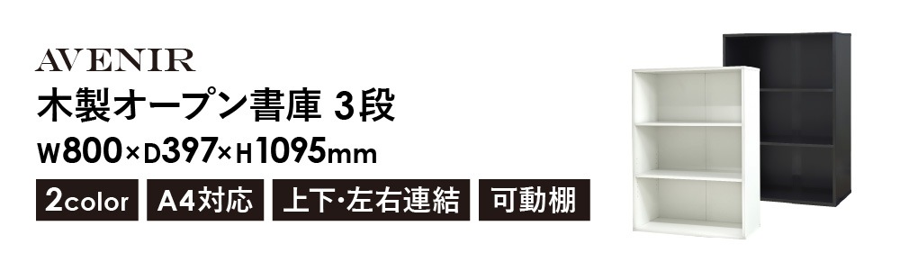 木製キャビネット 3段 オープン 書庫 収納棚 AO-3（商品番号：nf-ao-3
