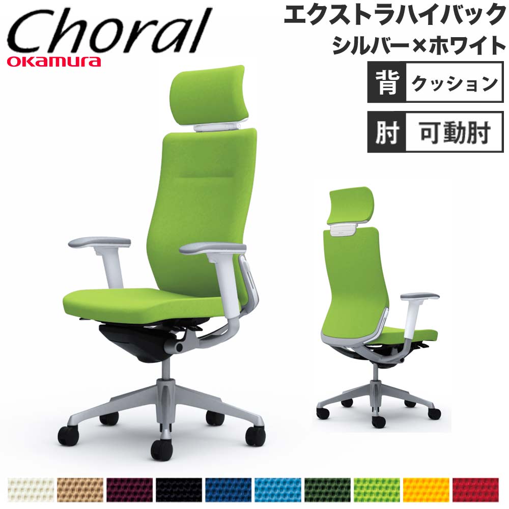 オカムラ コーラル（choral） エクストラハイバック ／ 背メッシュタイプ ／ アジャストアーム ／ フレームカラーシルバー ／ ランバーサポート付 オカムラ コーラル Choral エクストラハイバック メッシュタイプ