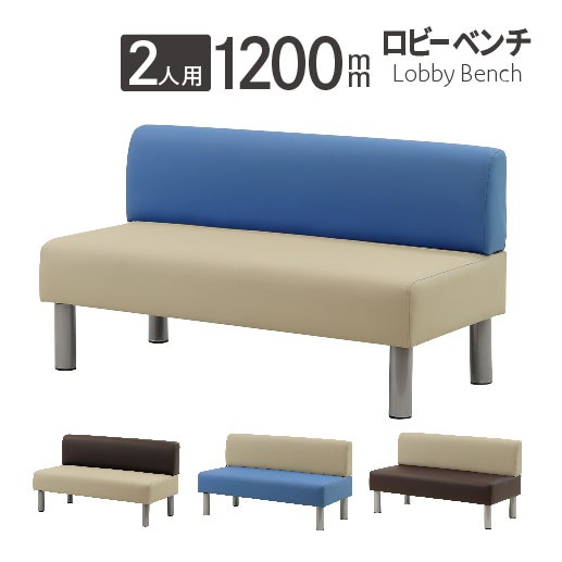 ロビーチェア 幅1200mm 2人掛け 背もたれ付き バイカラー LBS-120B 