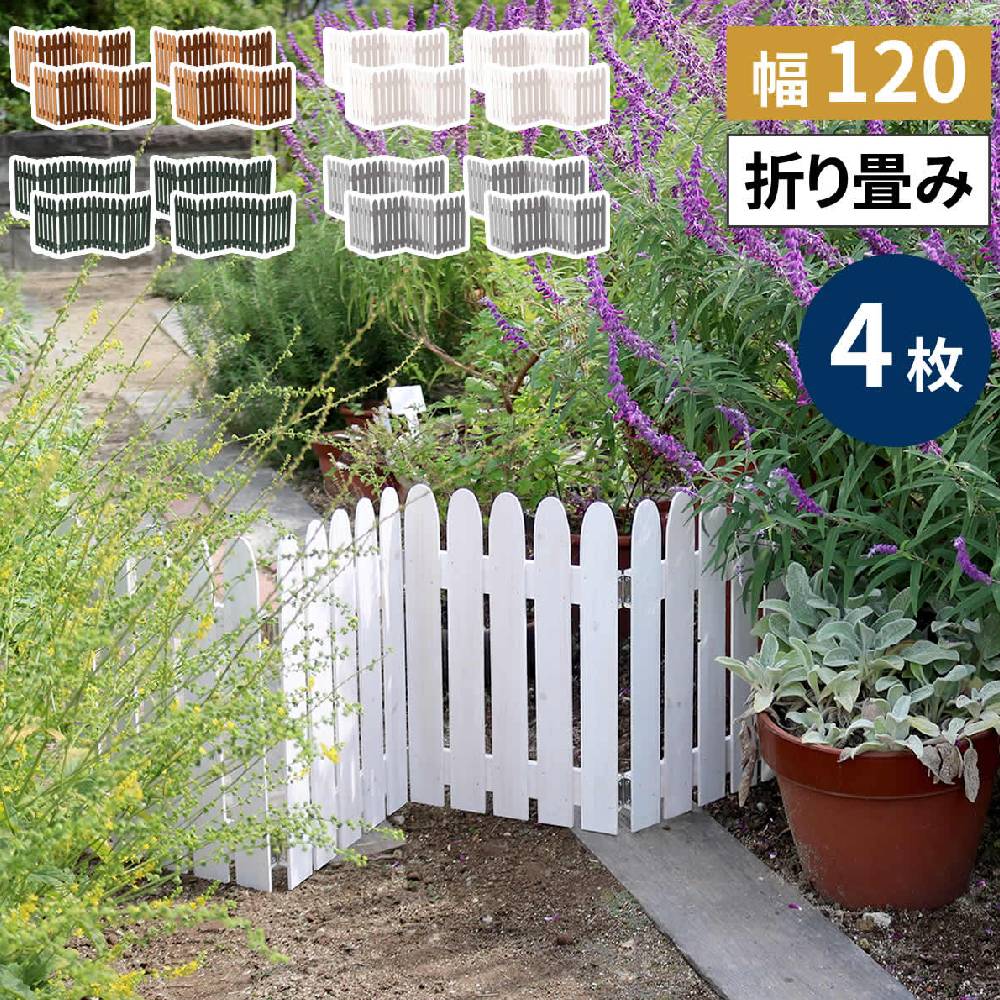 フェンス 4枚組 幅1210×奥行15×高さ440mm ミニフェンス ガーデン