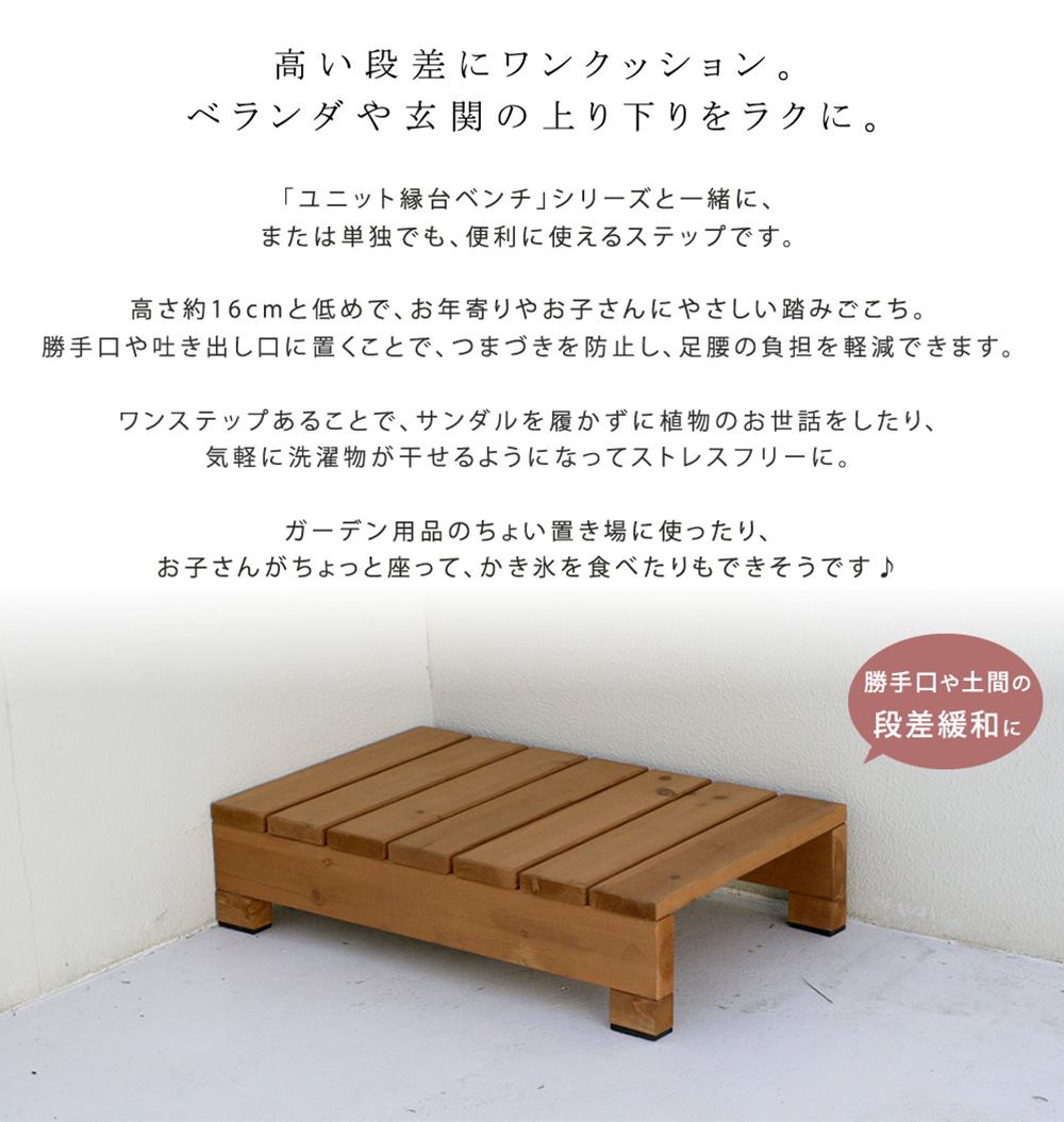 ステップ 木製 幅65cm 踏み台 縁台 DES-65（商品番号：su-des-65）の