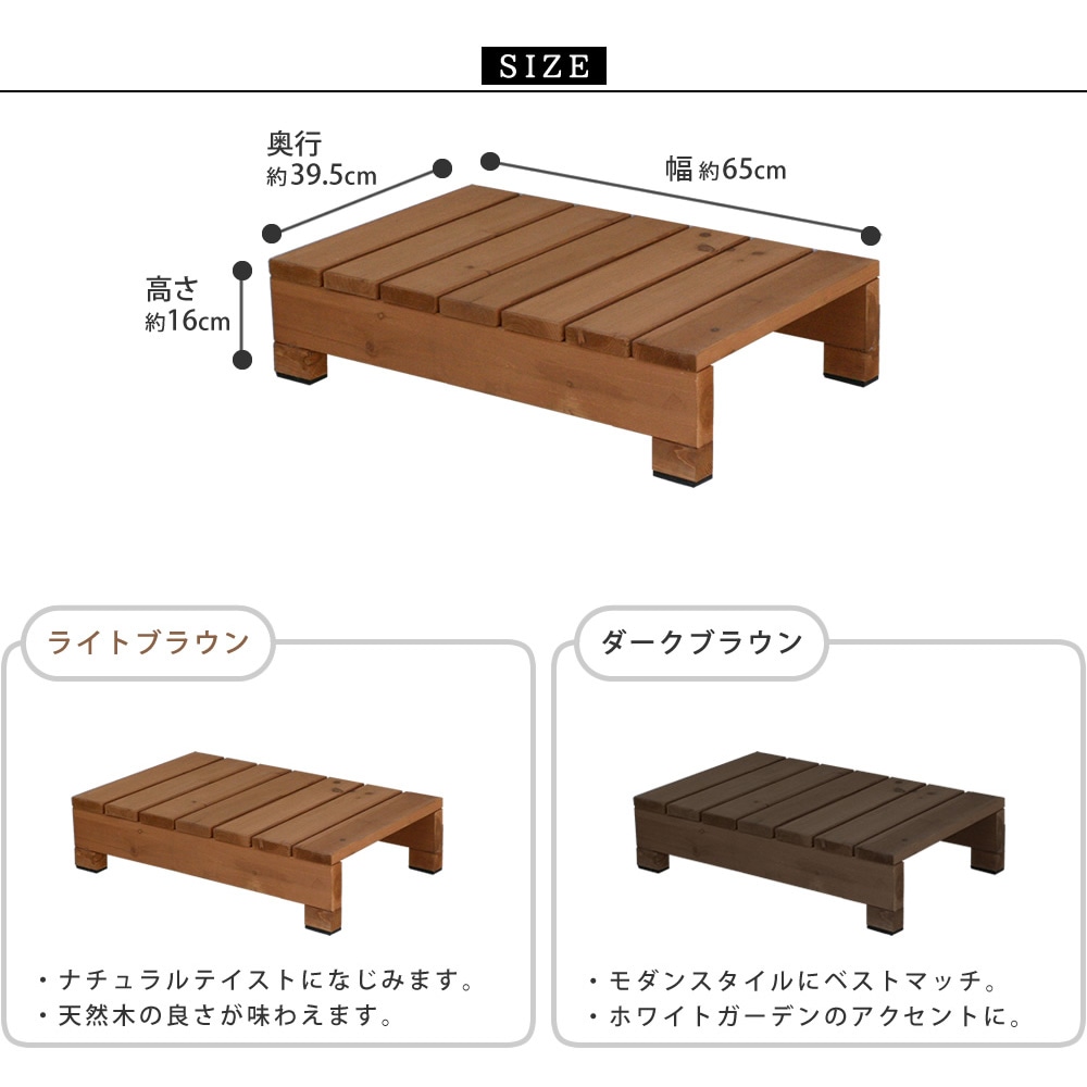 ステップ 木製 幅65cm 踏み台 縁台 DES-65（商品番号：su-des-65）の