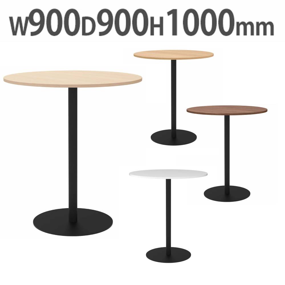 カフェテーブル ハイ 丸形 直径900mm ダイニングテーブル RFRCT-H900R