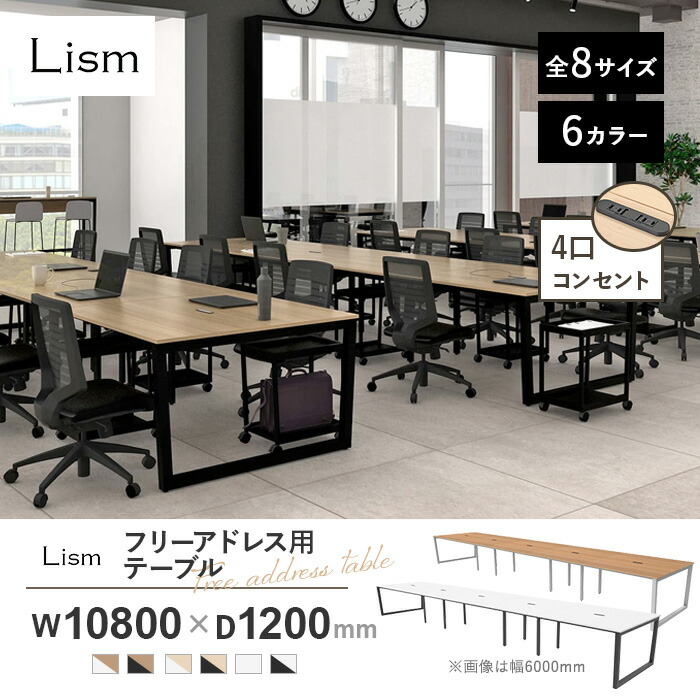 フリーアドレスデスク 会議テーブル 幅10800×奥行1200×高さ720