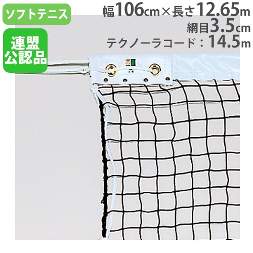 ソフトテニスネット 日本ソフトテニス連盟公認品 幅106cm×長さ12.65m
