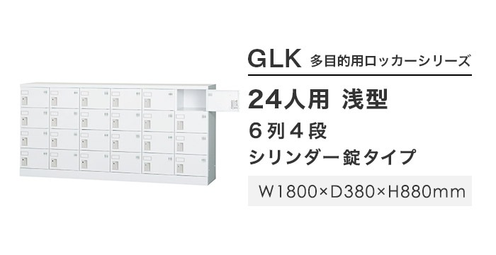 ロッカー 鍵付き 24人用 GLK-S24Y（商品番号：43-glk-s24y）の通販