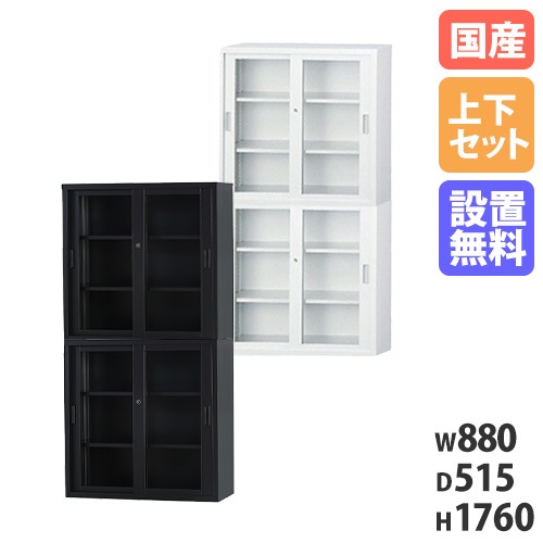 【搬入設置無料】ガラス引戸書庫 上下セット 幅880×奥行515mm 引違い書庫深型 スチール書庫 鍵付き書庫 オフィス収納 オフィス家具 オフィス TS-33DGG