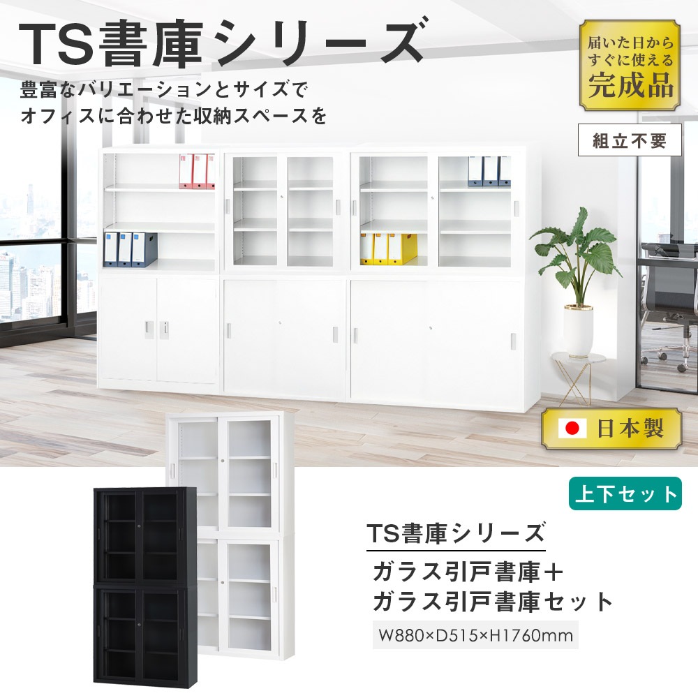 上下書庫セット　ガラス/引違い　鍵あり 搬入設置無料】ガラス引戸書庫 上下セット 幅880×奥行515mm 引違い書庫