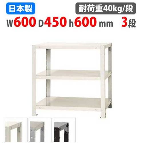スチールラック 幅60×奥行45×高さ60cm 3段 40kg/段 軽量ラック NSTR-137