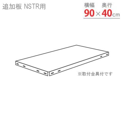 追加棚板 幅90×奥行40cm用 NSTR-9040T