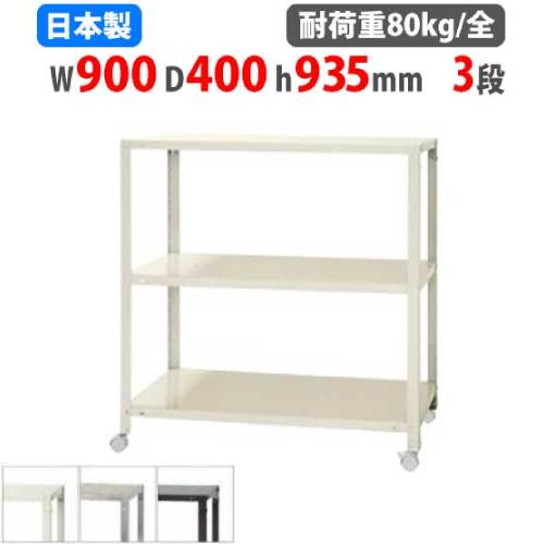 スチールラック 幅90×奥行40×高さ93.5cm 3段 80kg/全 キャスター付き NSTRK-366