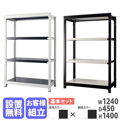 スチールラック 4段 幅1240×奥行450×高さ1400mm 耐荷重200kg/段 中軽量
